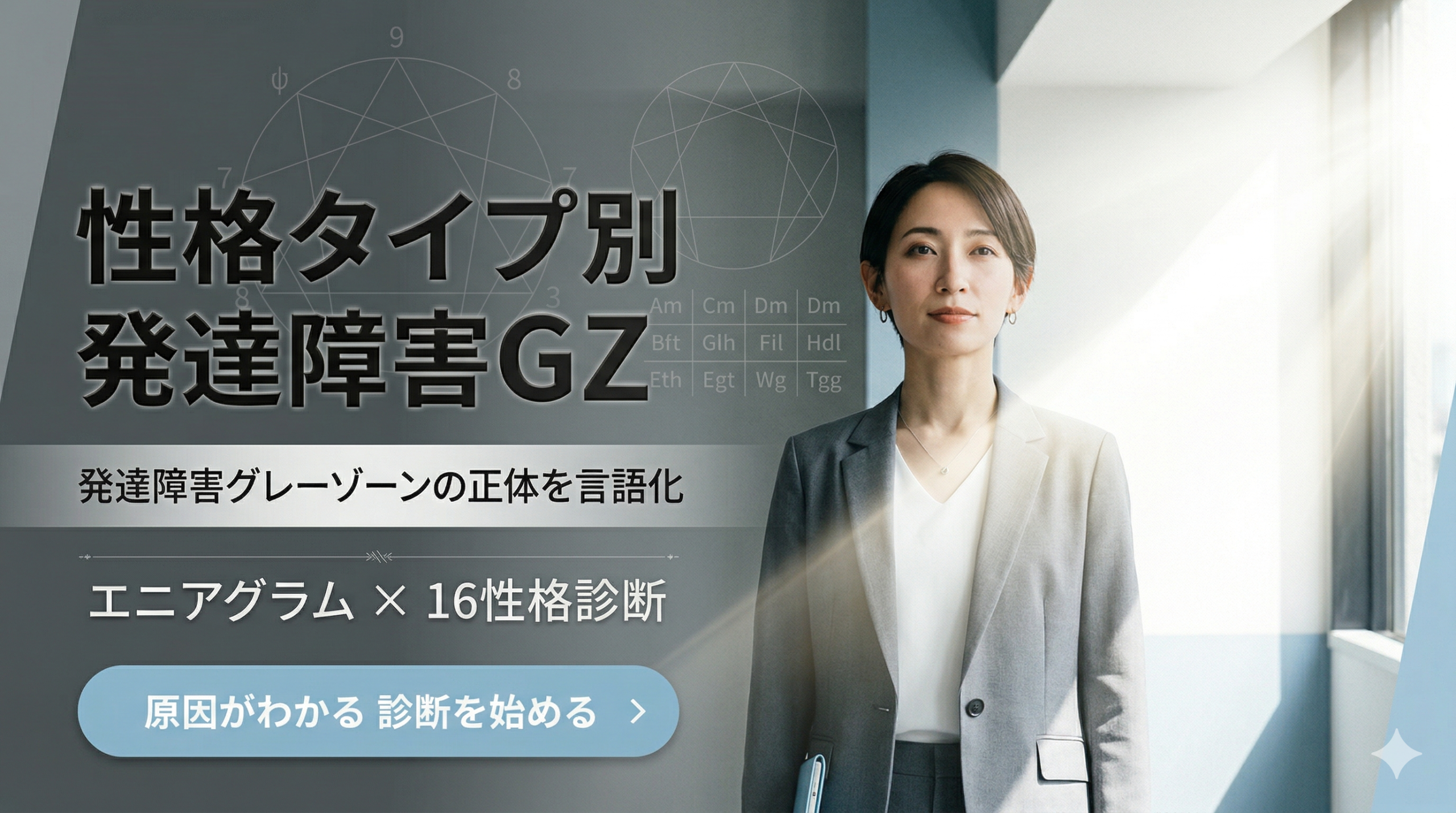 性格タイプ別 発達障害グレーゾーンの正体を言語化