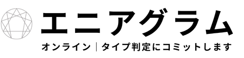 エニアグラムタイプ判定セッション